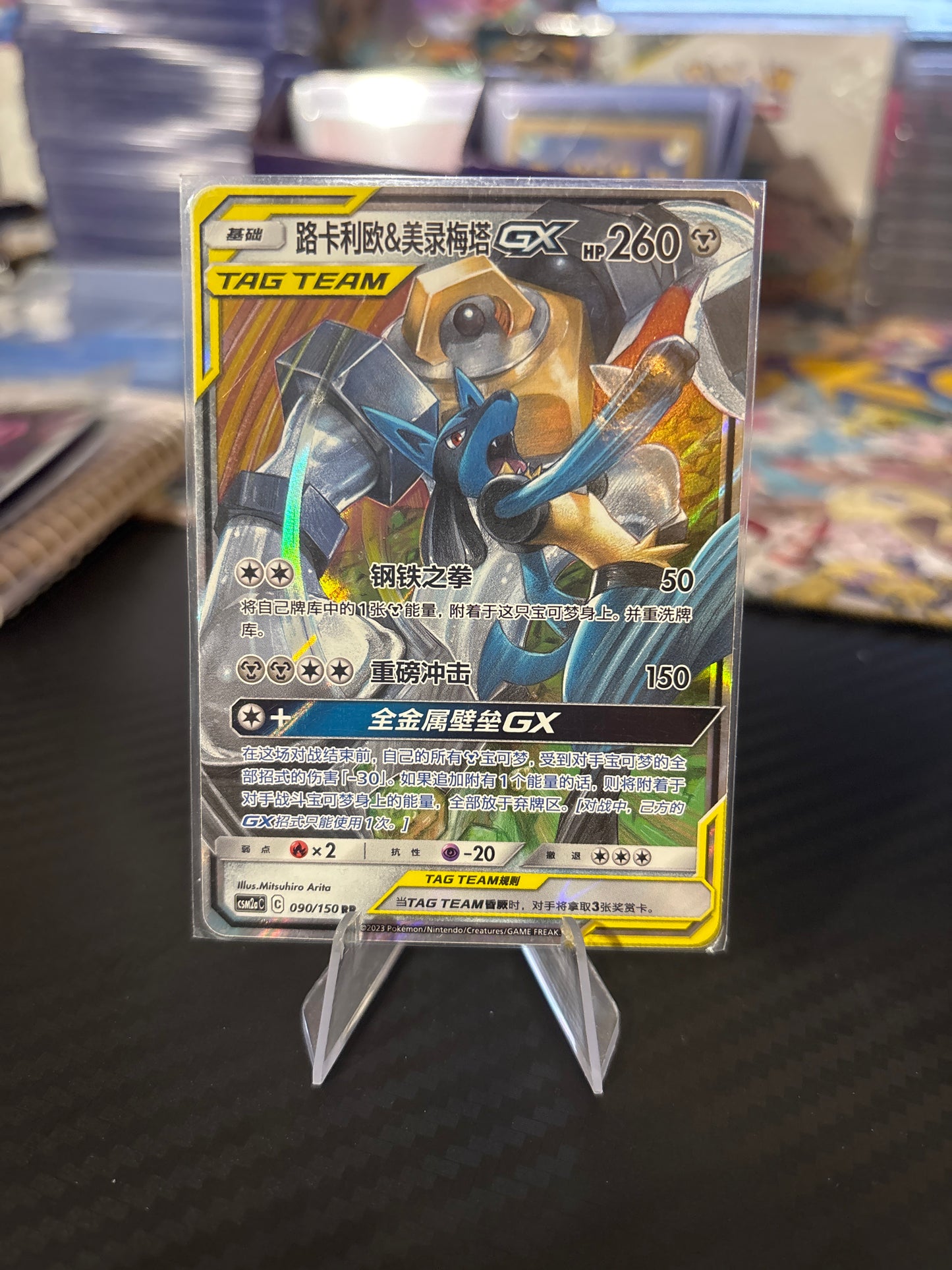 Lucario & Melmetal GX Tag Team #090 (Chinese)